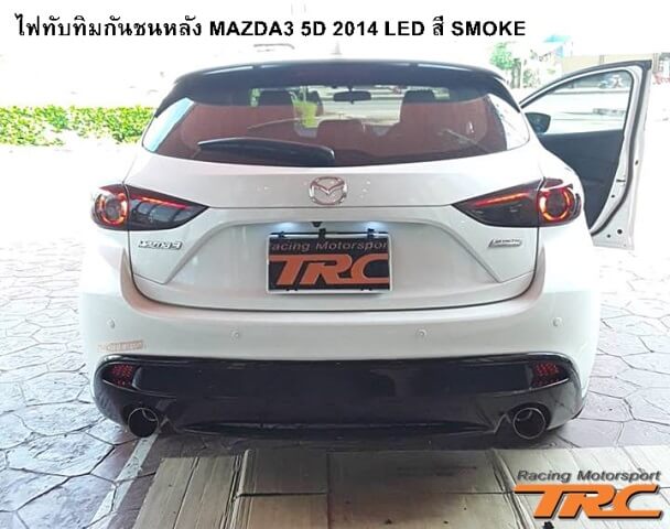 ไฟทับทิมกันชนหลัง MAZDA3 5D 2014 LED สี SMOKE